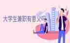 兼职后心得体会7篇