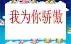我骄傲我是一名幼儿教师演讲稿7篇