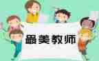 舞教师述职报告优质6篇