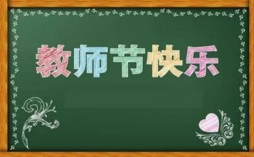 教师节活动教师活动总结参考7篇