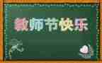 教师节活动教师活动总结参考7篇