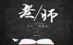 教师节校长讲话稿讲话稿模板6篇