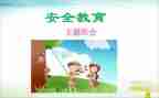 小学生教育安全演讲稿7篇