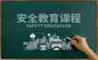 教育安全心得体会200字8篇