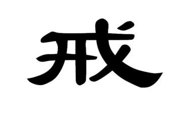 教师以案为戒个人心得体会6篇