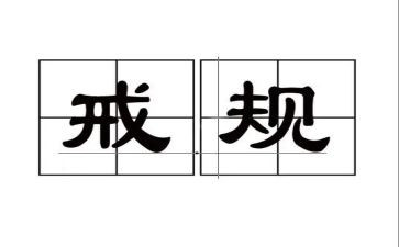 部队以案为戒个人心得体会6篇