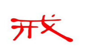 教师以案为戒个人心得体会最新8篇