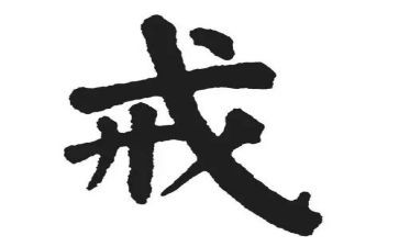 戒心得体会优秀5篇