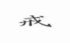 教师以案为戒心得体会通用7篇