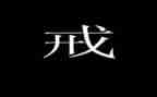 教师以案为戒个人心得体会推荐7篇