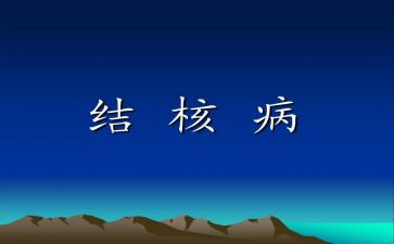 防治结核日活动总结5篇