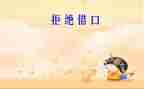 借口作文500字5篇