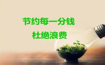 《节约》演讲稿优秀7篇