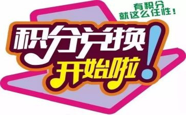 积分换礼品活动方案5篇