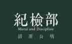 竞选系纪检部部长演讲稿6篇