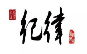 教师纪律活动心得体会5篇