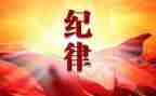 纪律月学习心得体会优质6篇