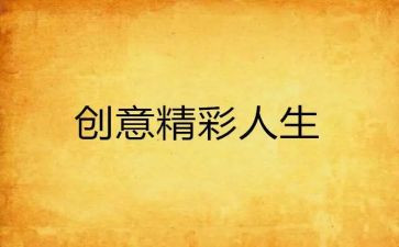 精彩的我作文400字优秀5篇