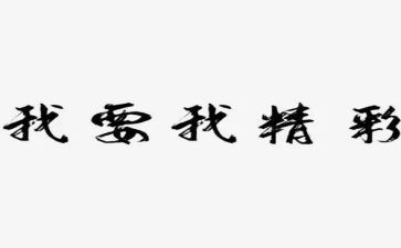 精彩的我作文400字6篇