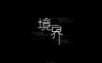 三境界的作文推荐8篇