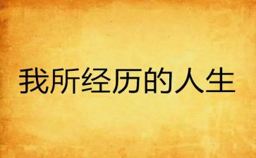 我经历过的事作文500字作文推荐6篇