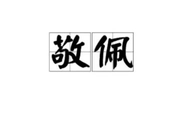 我敬佩的人作文500字作文5篇