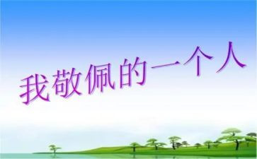 我敬佩的人袁隆平的作文7篇