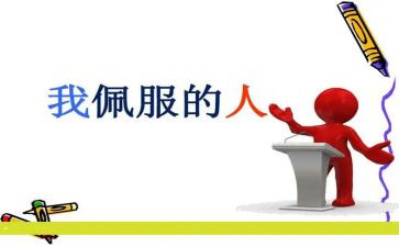 最敬佩的人作文600字推荐5篇