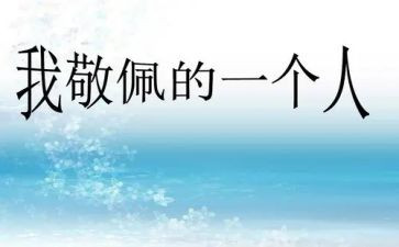 最敬佩的人作文600字模板5篇