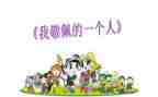 我最敬佩的人作文600字6篇
