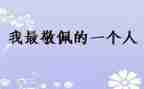 我敬佩的人作文500字作文参考5篇