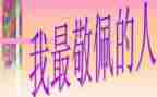 我最敬佩的人作文推荐6篇