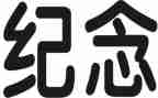 纪念一二九演讲稿参考8篇