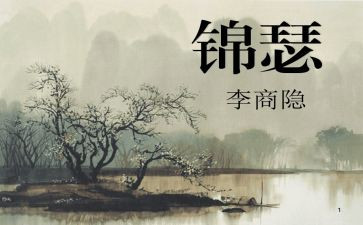 锦瑟教案教案6篇