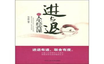 以进与退为主题的作文推荐7篇