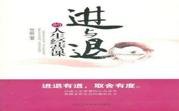 以进与退为主题的作文8篇