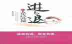 以进与退为主题的作文8篇