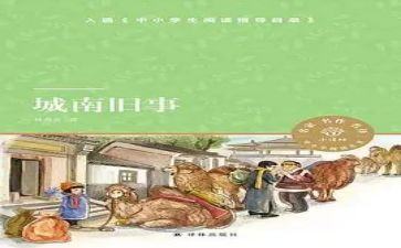 城南旧事写心得体会6篇