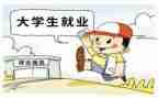 就业学生工作总结6篇
