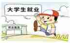关于大学就业的演讲稿5篇