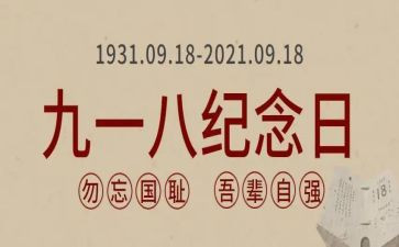 九一八勿忘国耻演讲稿7篇