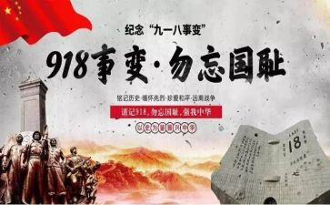 九一八演讲稿7篇