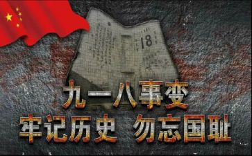 关于九一八的演讲稿6篇