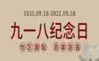 九一八勿忘国耻演讲稿7篇