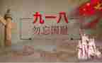九一八演讲稿通用8篇