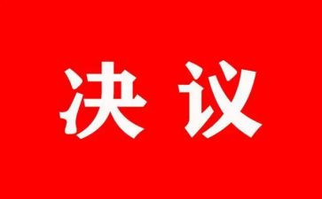 决议心得体会7篇