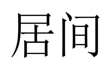 租赁居间合同5篇