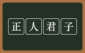 学论语做君子读后感5篇