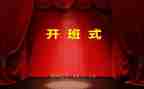 开班式的上讲话稿最新5篇
