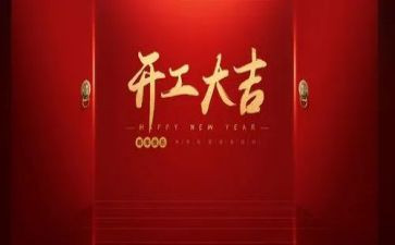 2024年企业开工致辞稿5篇